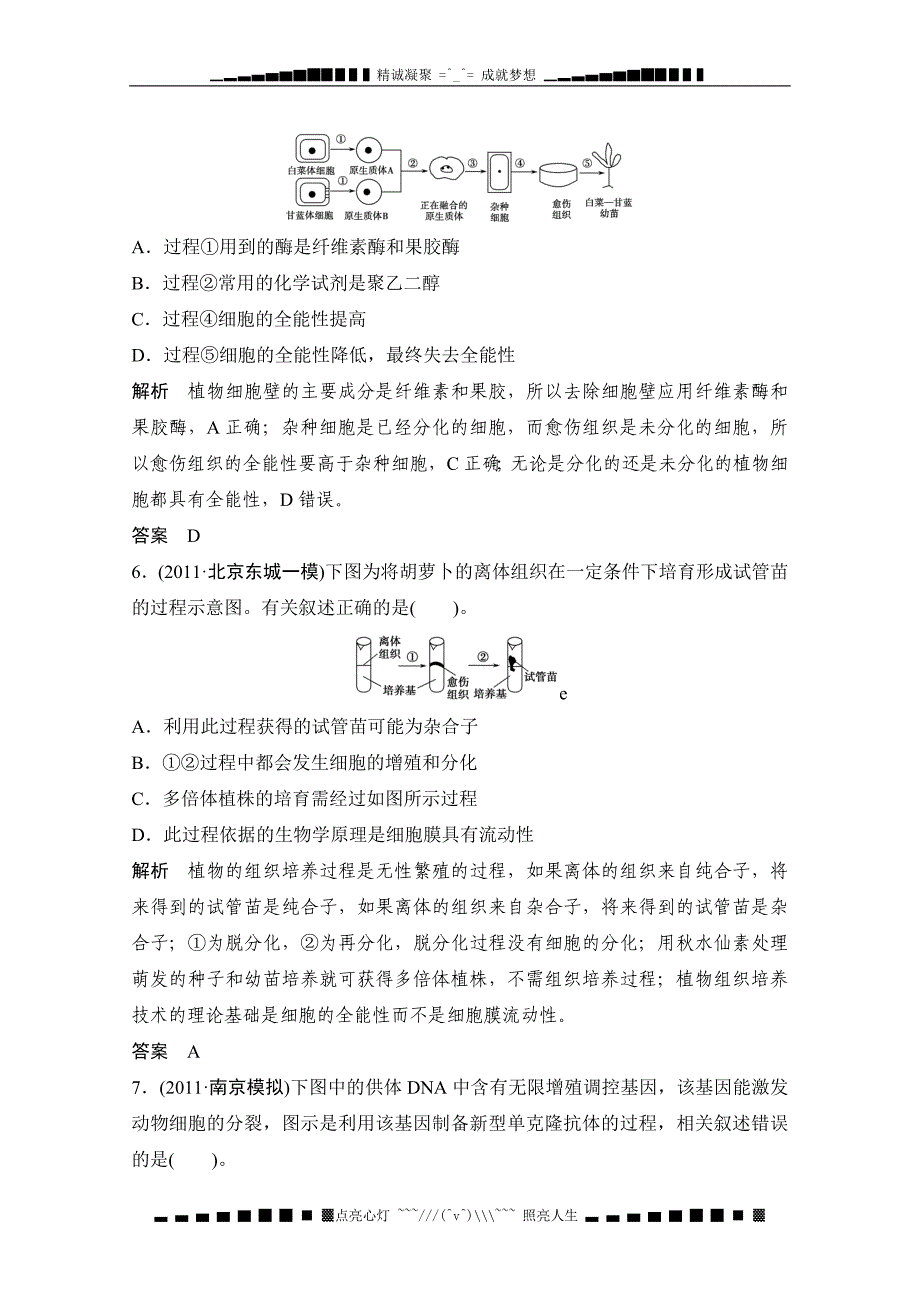 高考生物一轮复习之考点训练植物组织培养与植物体细胞杂交_第3页