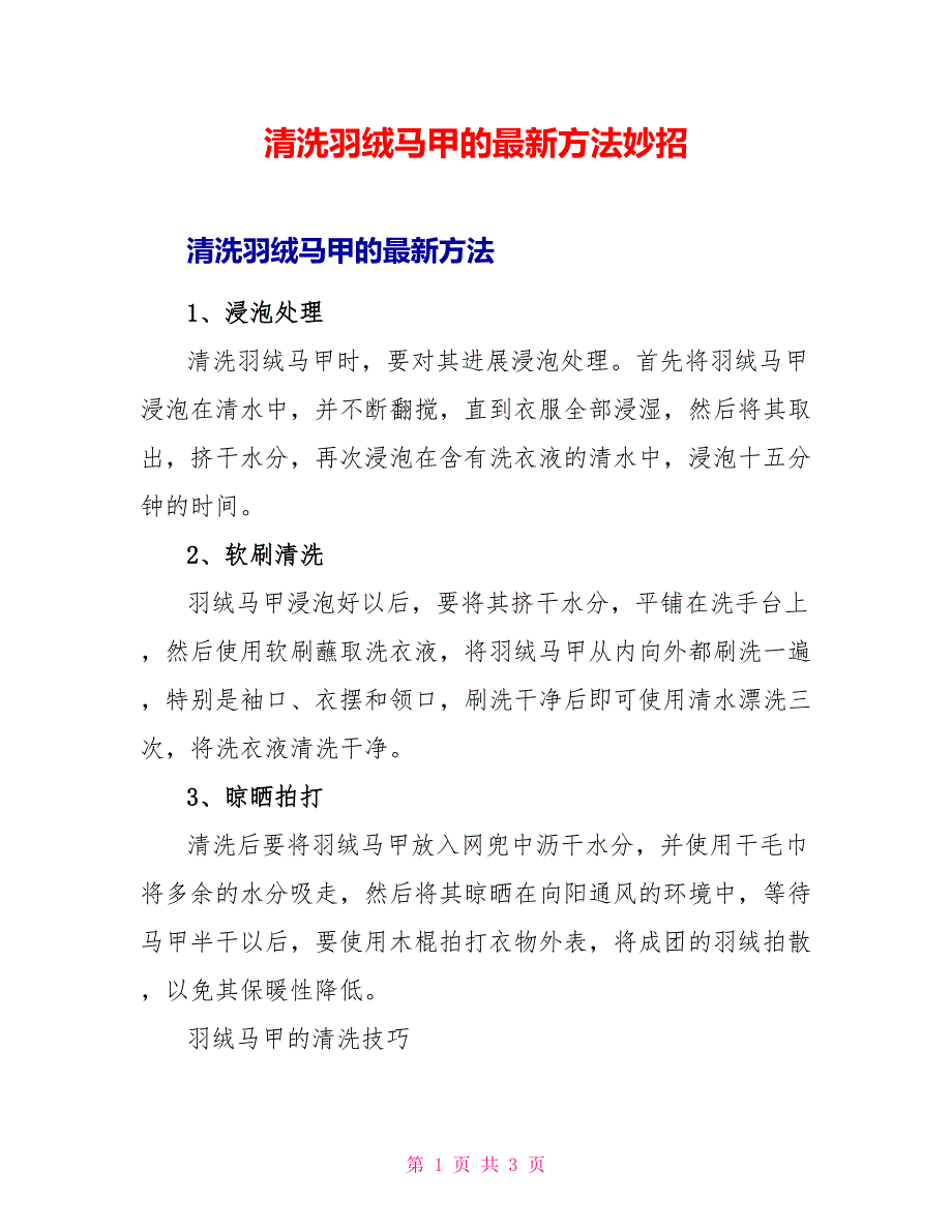 清洗羽绒马甲的最新方法妙招_第1页