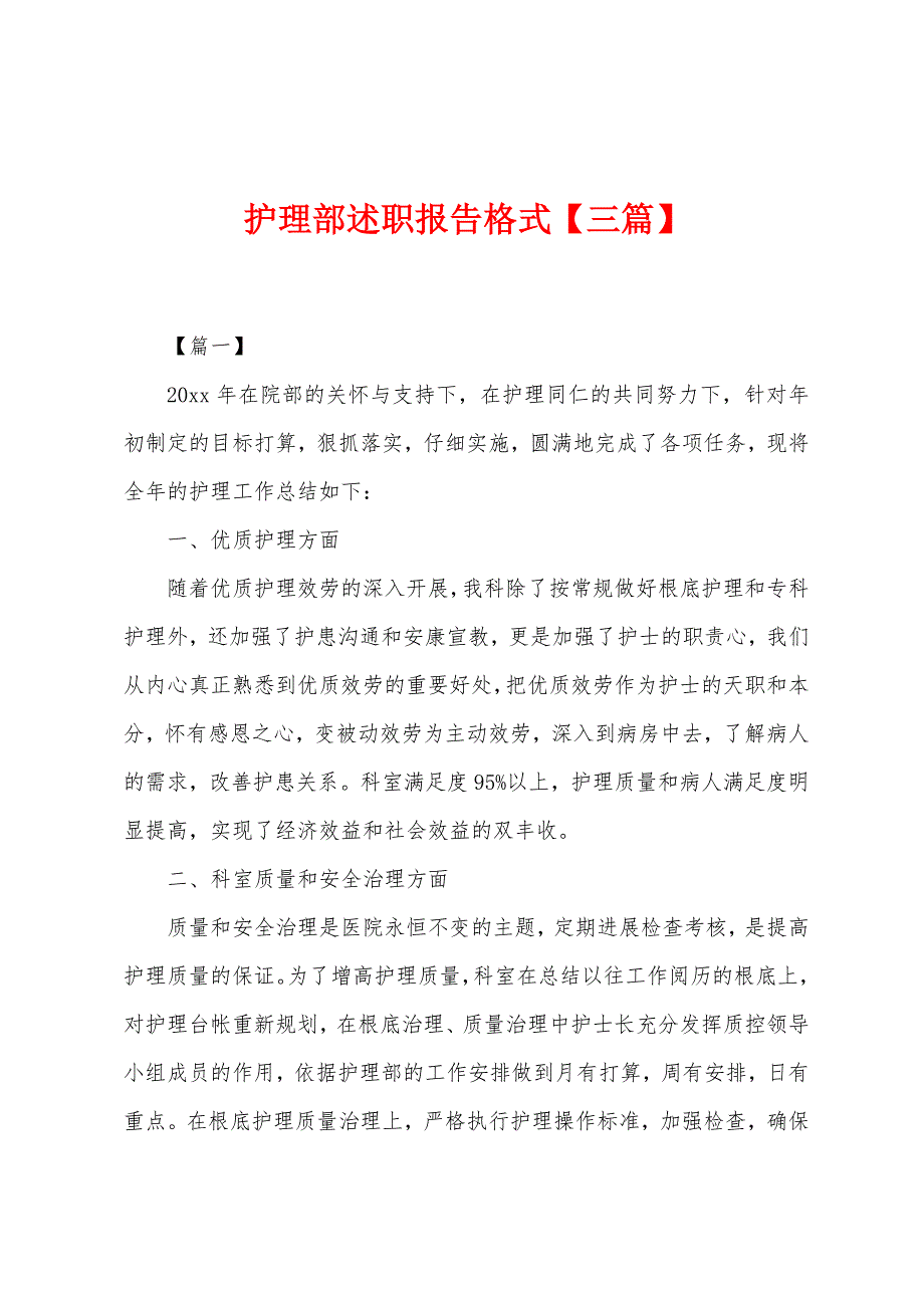 护理部述职报告格式.docx_第1页