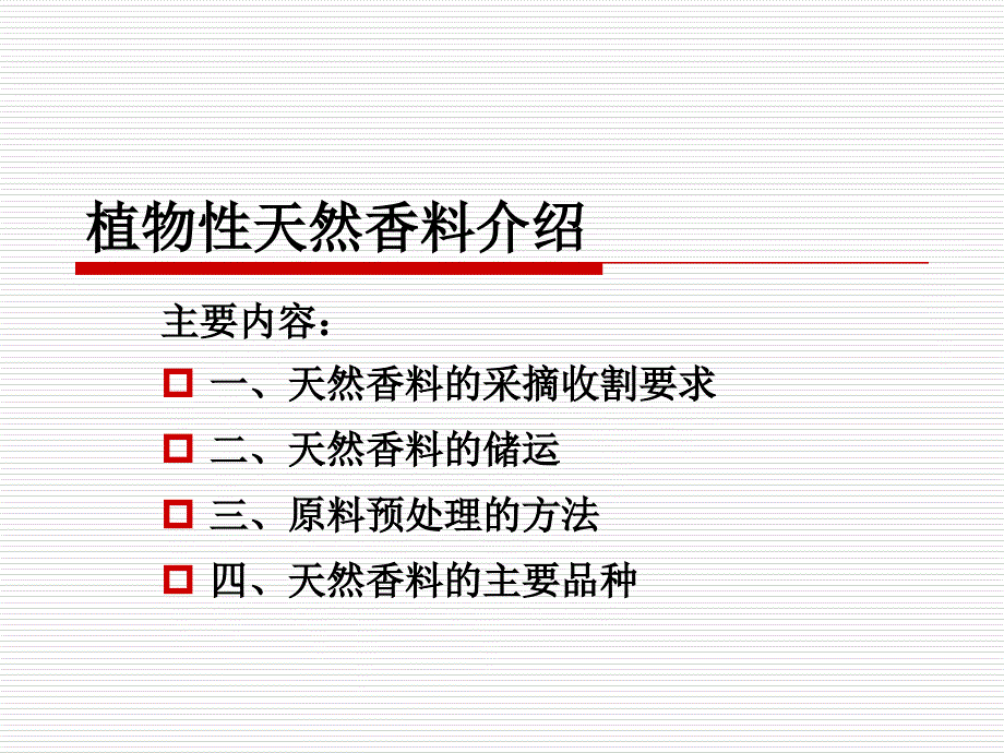 植物性天然香料介绍_第1页