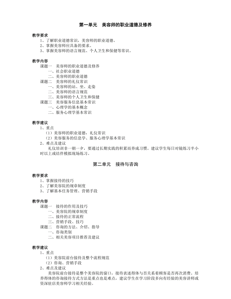 美容师教学大纲_第1页