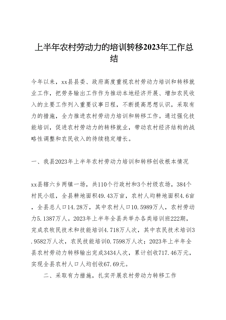 2023年上半年农村劳动力的培训转移工作汇报总结.doc_第1页