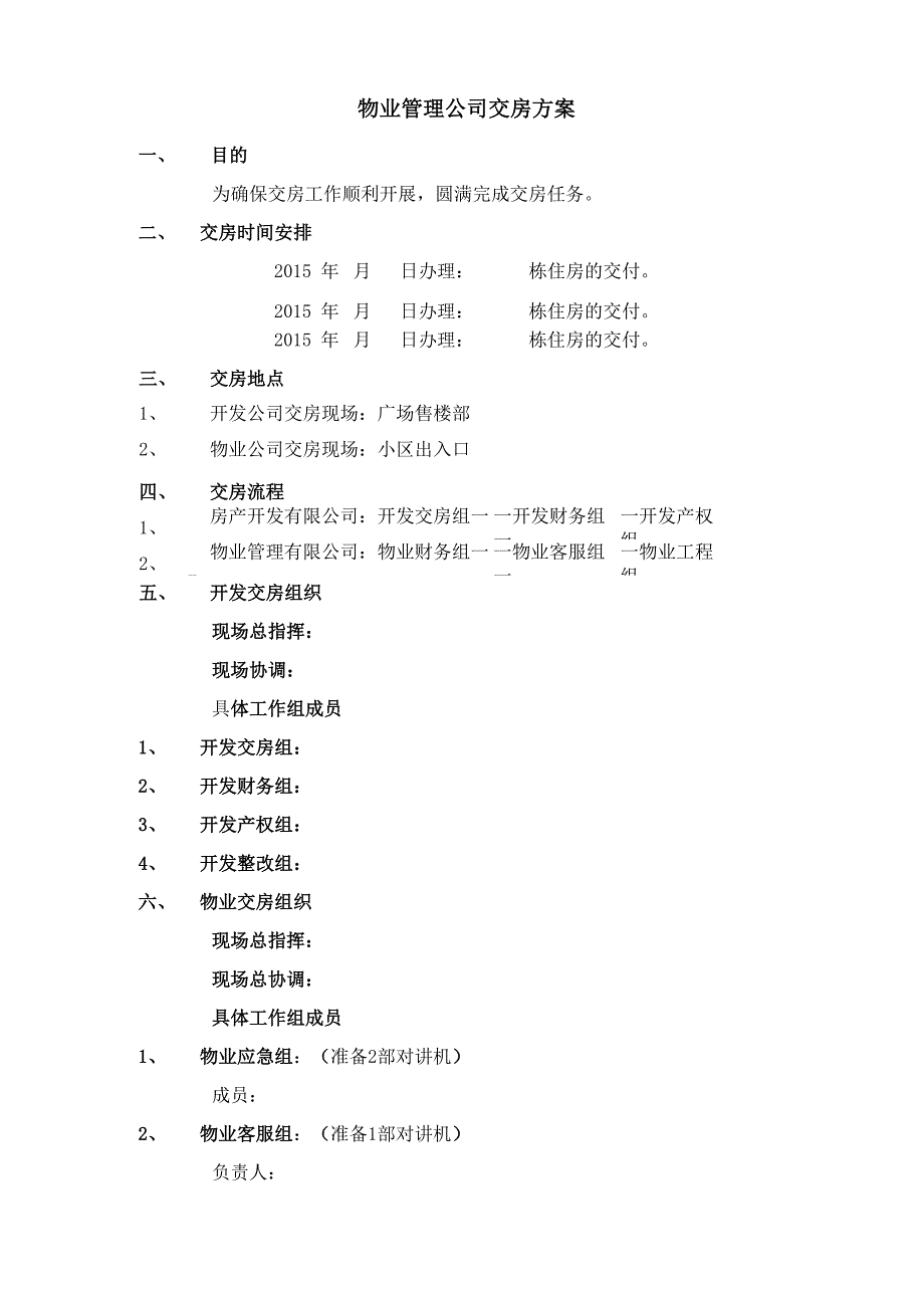 物业管理公司交房方案_第1页