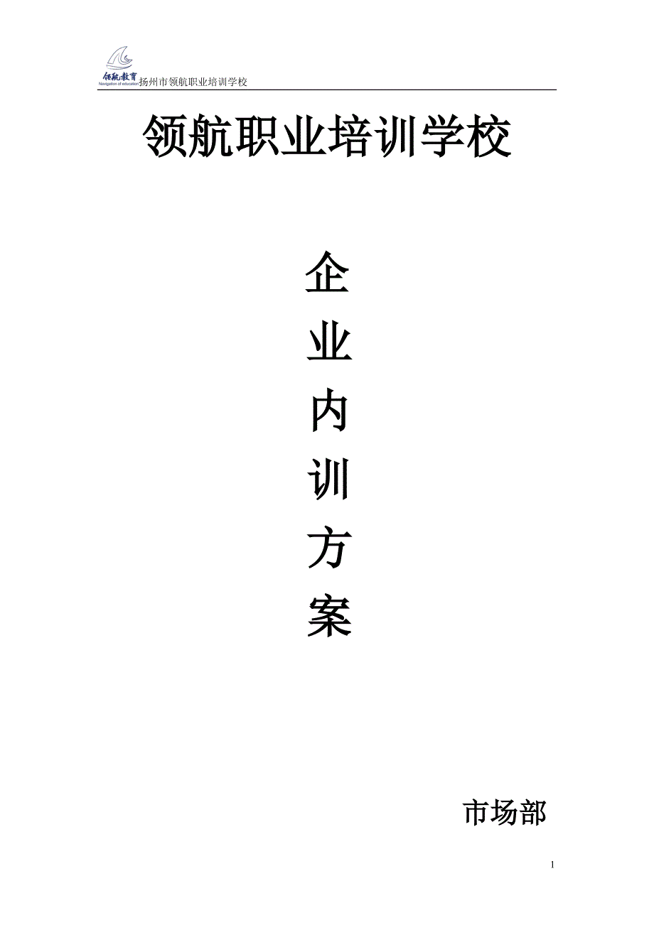 企业内训方案_第1页