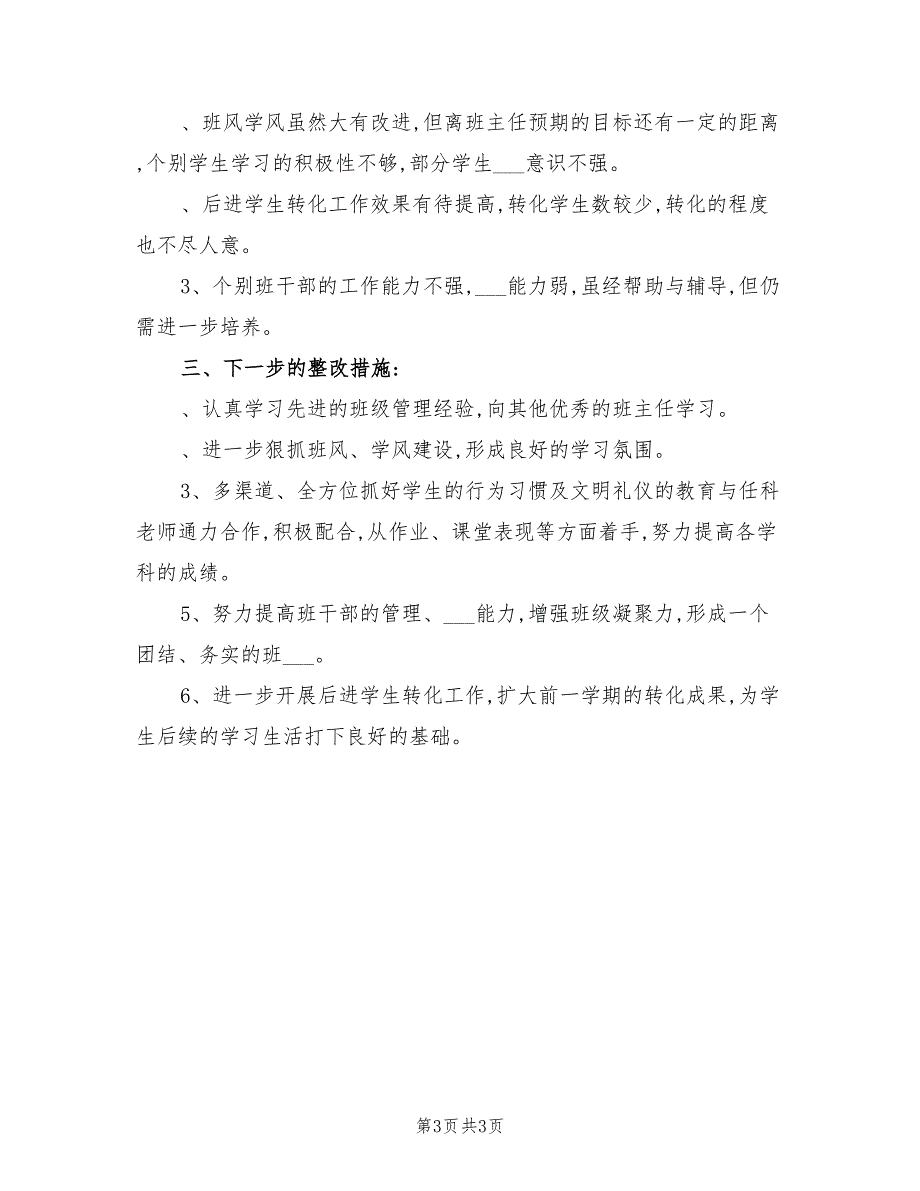 2022年八年级班主任总结_第3页