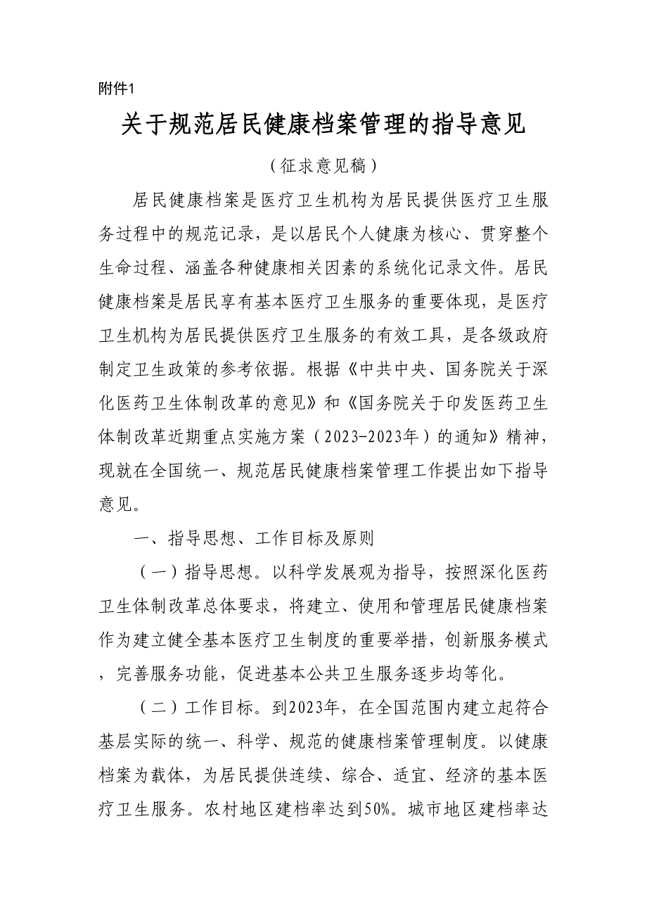 有关规范居民康健档案管理的指导意见_第1页