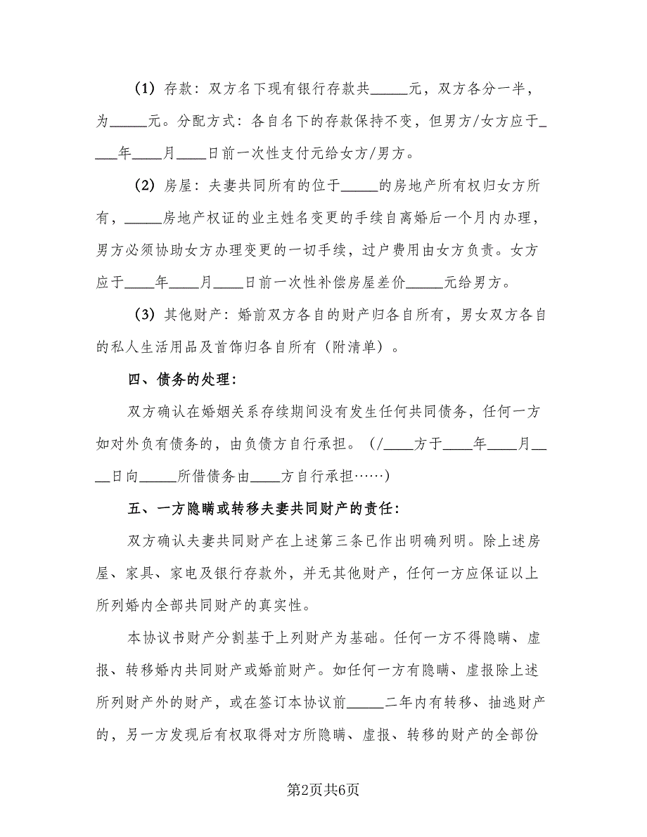 双方自愿离婚协议书电子模板（二篇）.doc_第2页