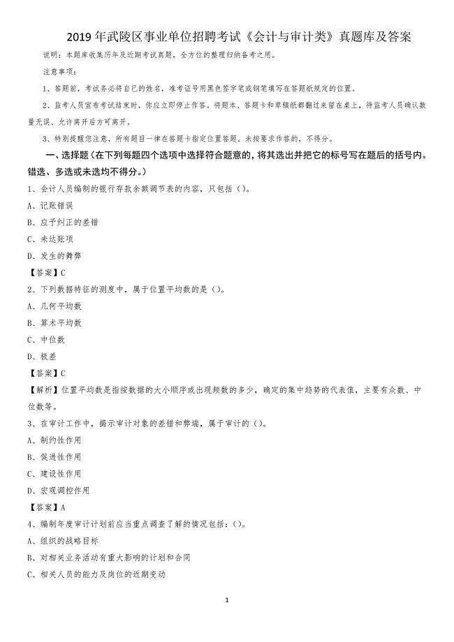 2019年武陵区事业单位招聘考试《会计与审计类》真题库及答案