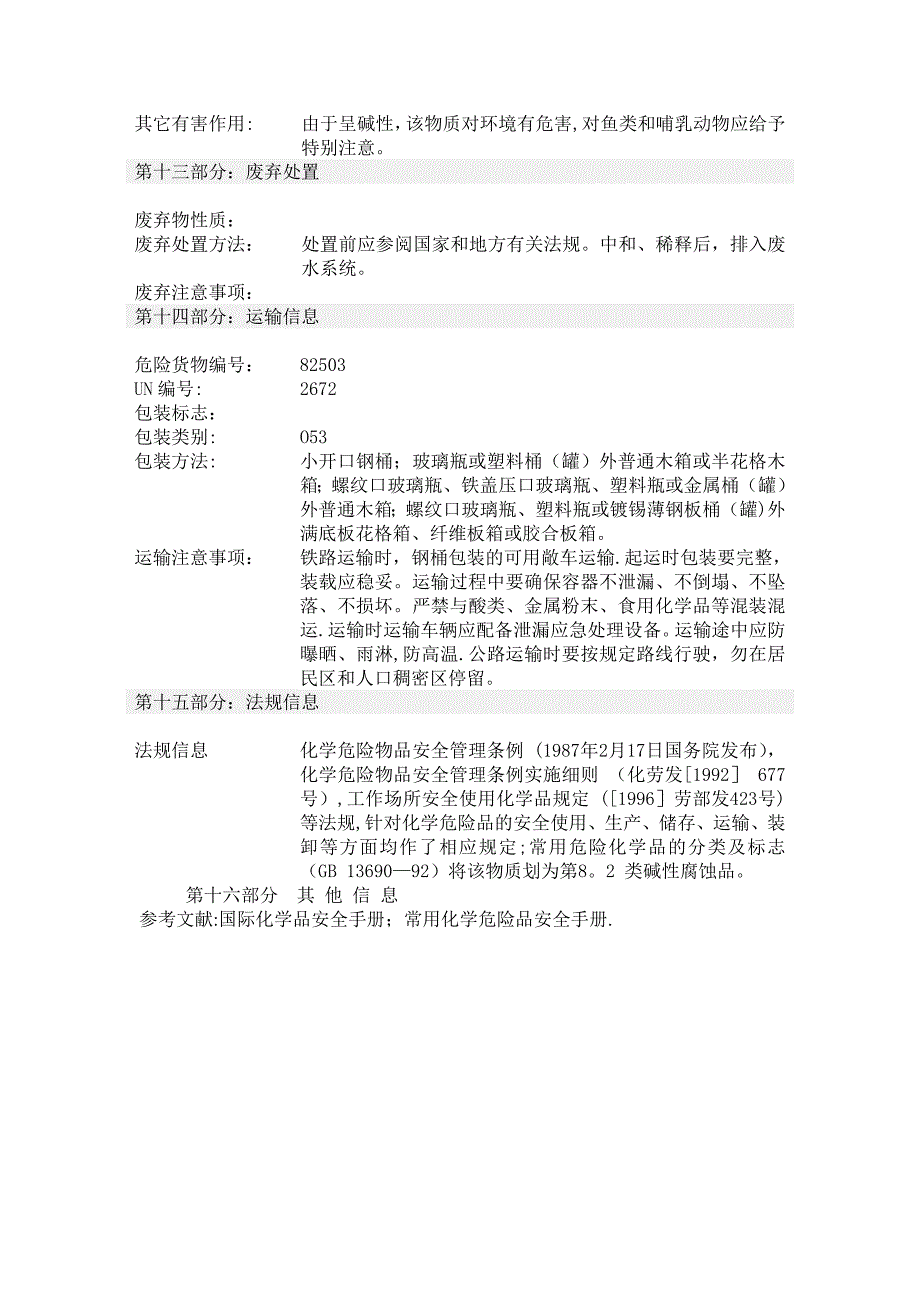 化学品安全技术说明书氨水.doc_第4页