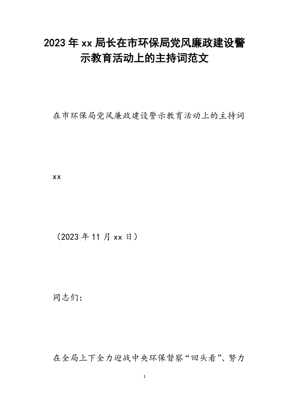 2023年XX局长在市环保局党风廉政建设警示教育活动上的主持词.docx_第1页