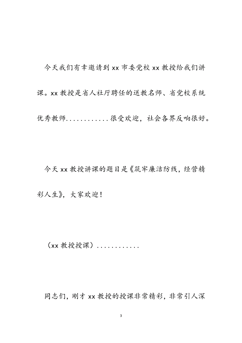 2023年XX局长在市环保局党风廉政建设警示教育活动上的主持词.docx_第3页