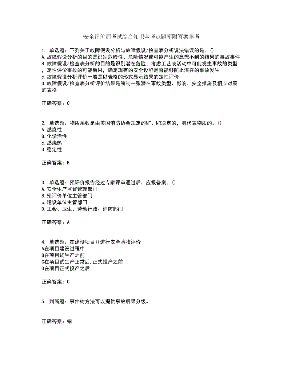 安全评价师考试综合知识全考点题库附答案参考19_第1页