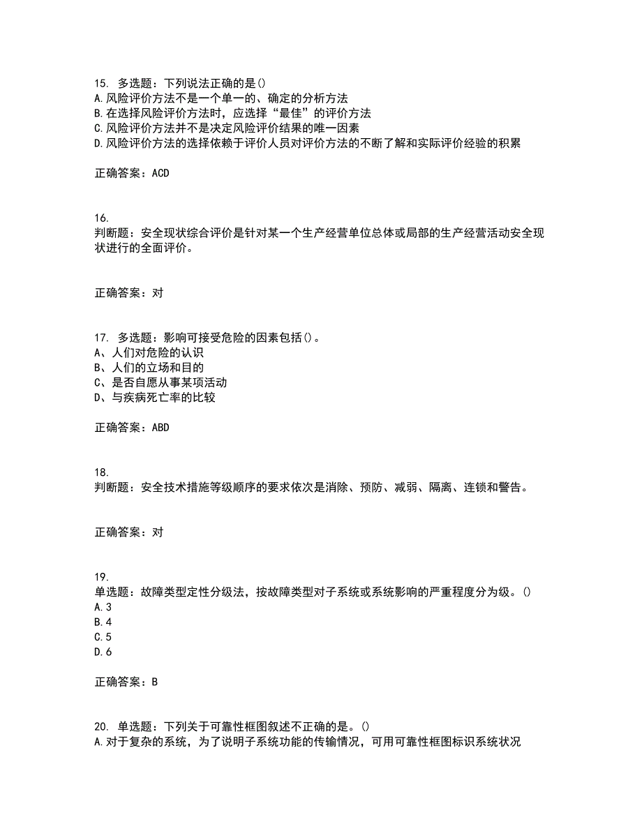 安全评价师考试综合知识全考点题库附答案参考19_第4页