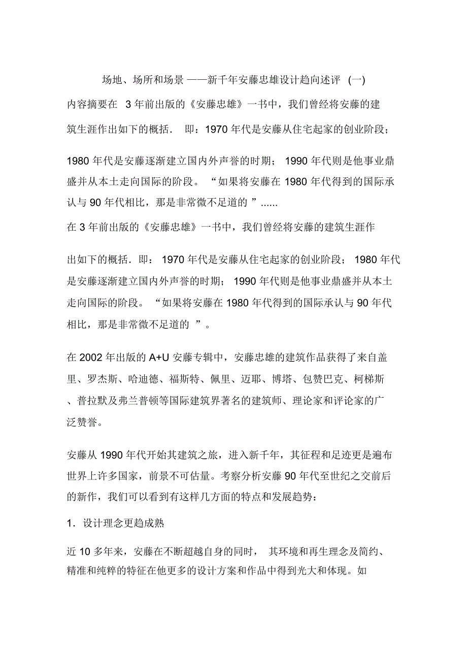 场地、场所和场景——新千年安藤忠雄设计趋向述评(一)_第1页