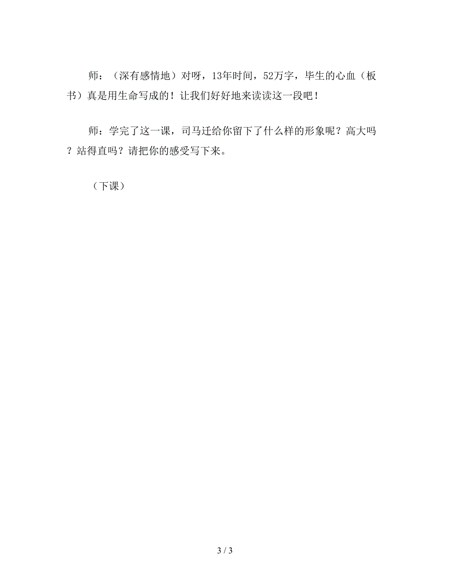 【教育资料】小学五年级语文：司马迁发愤写《史记》教学实录片断.doc_第3页