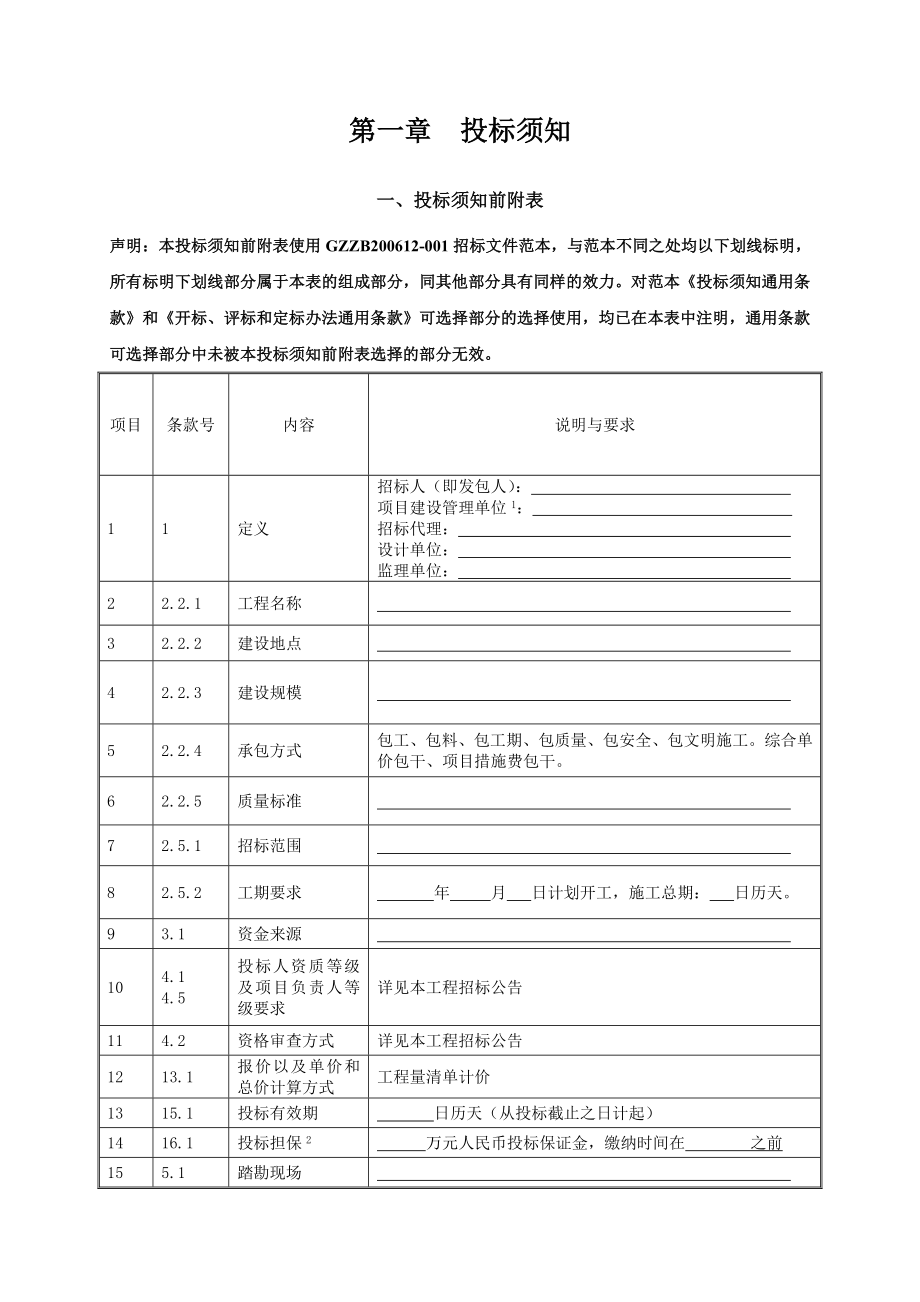 广州市房屋建筑与市政基础设施工程施工招标文件.doc_第4页