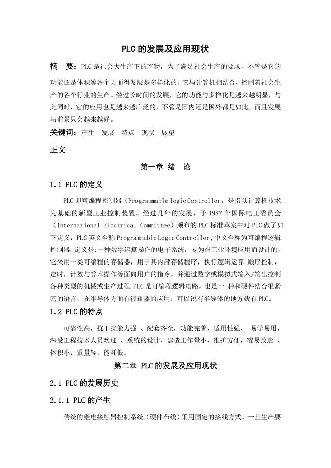 PLC的发展及应用现状