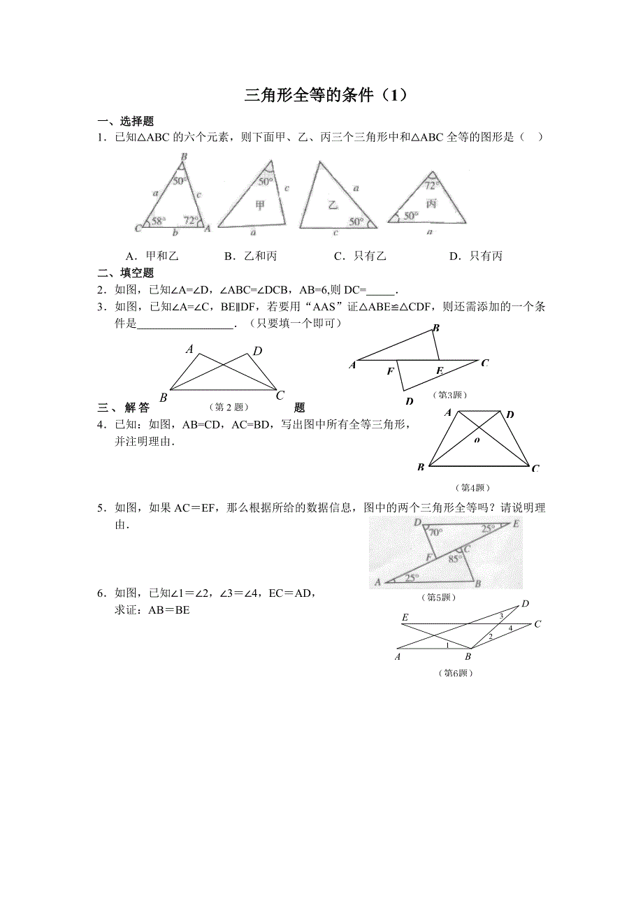 人教版八年级数学上册全等三角形的条件练习题.doc_第1页