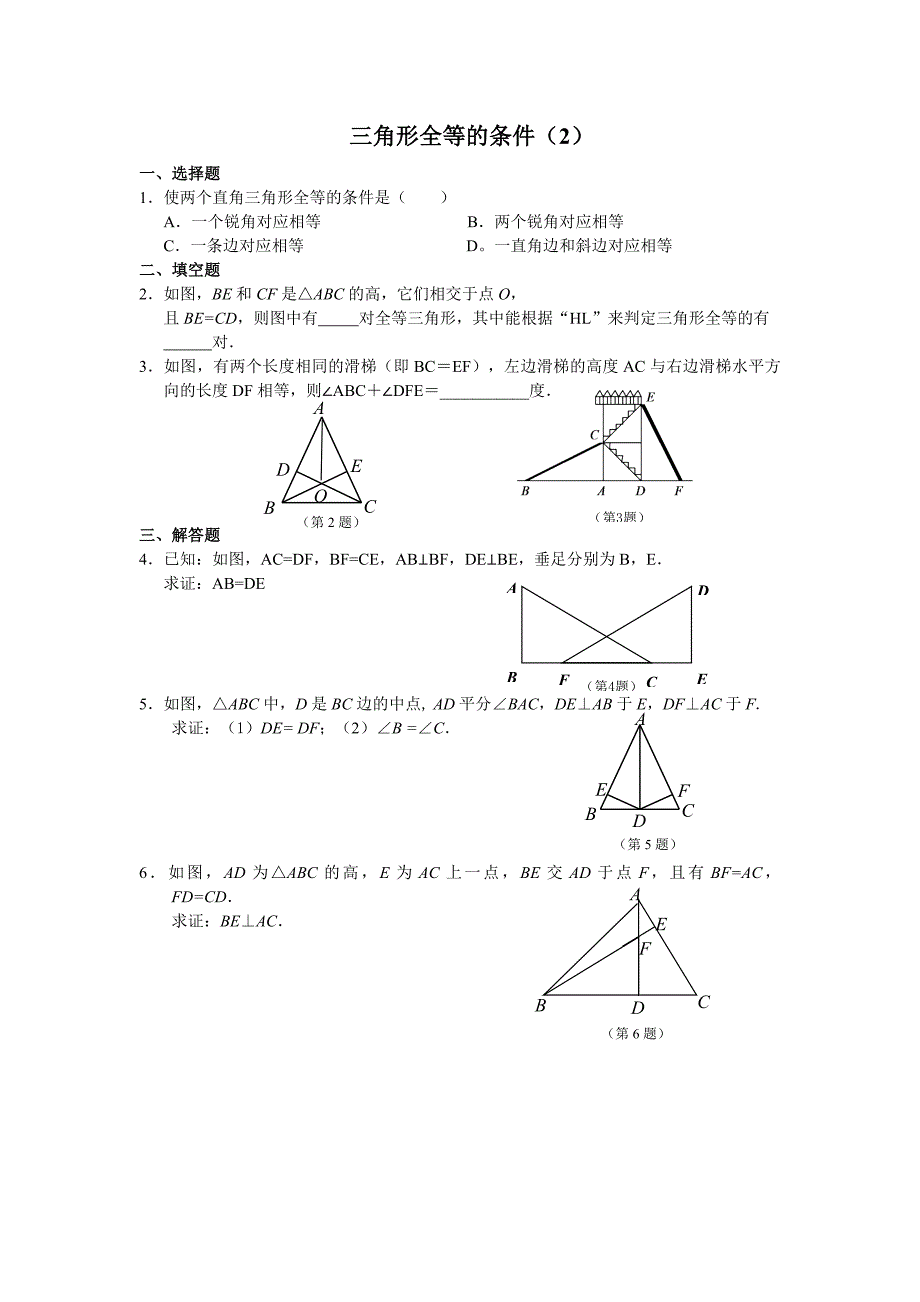 人教版八年级数学上册全等三角形的条件练习题.doc_第2页