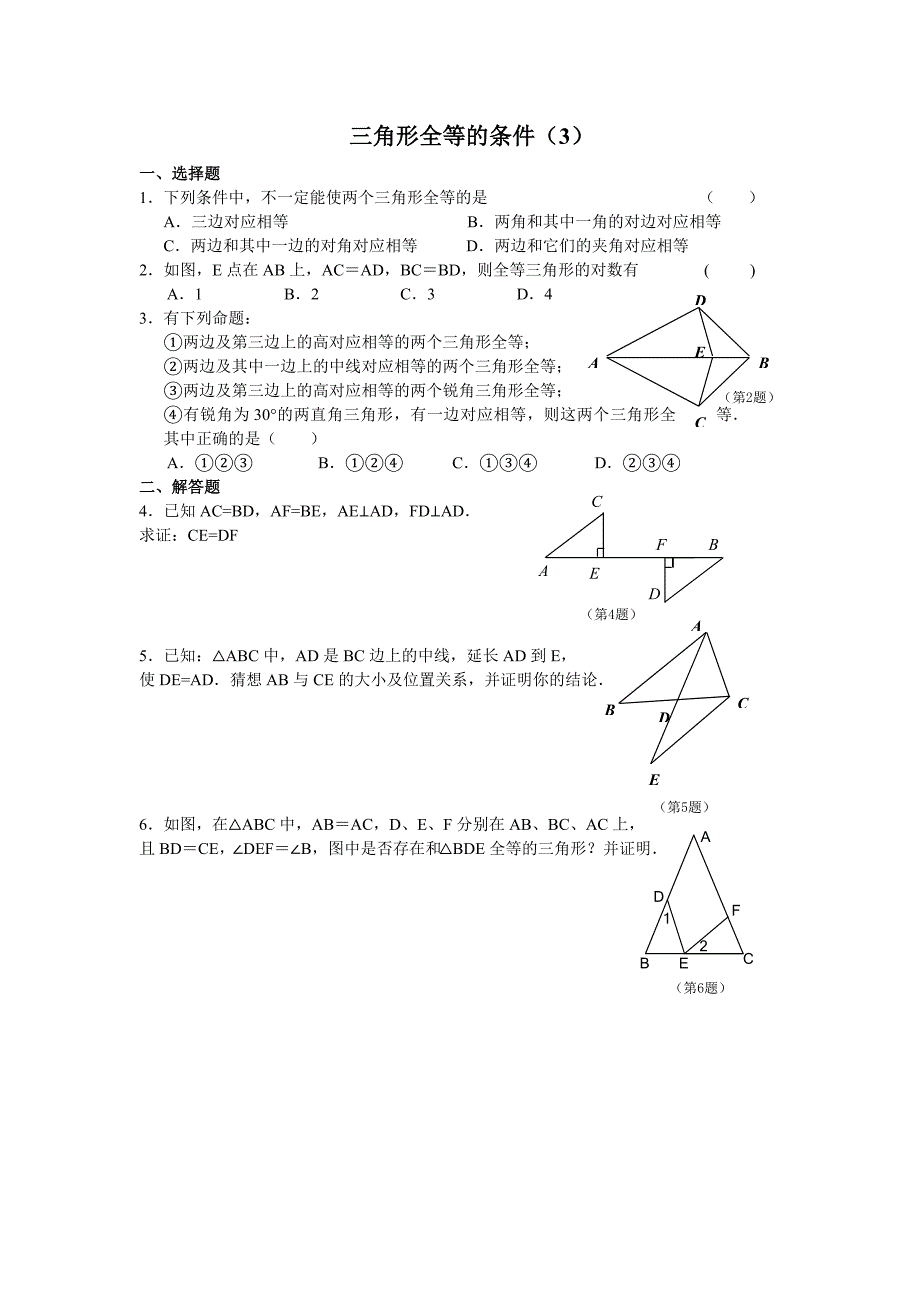 人教版八年级数学上册全等三角形的条件练习题.doc_第3页