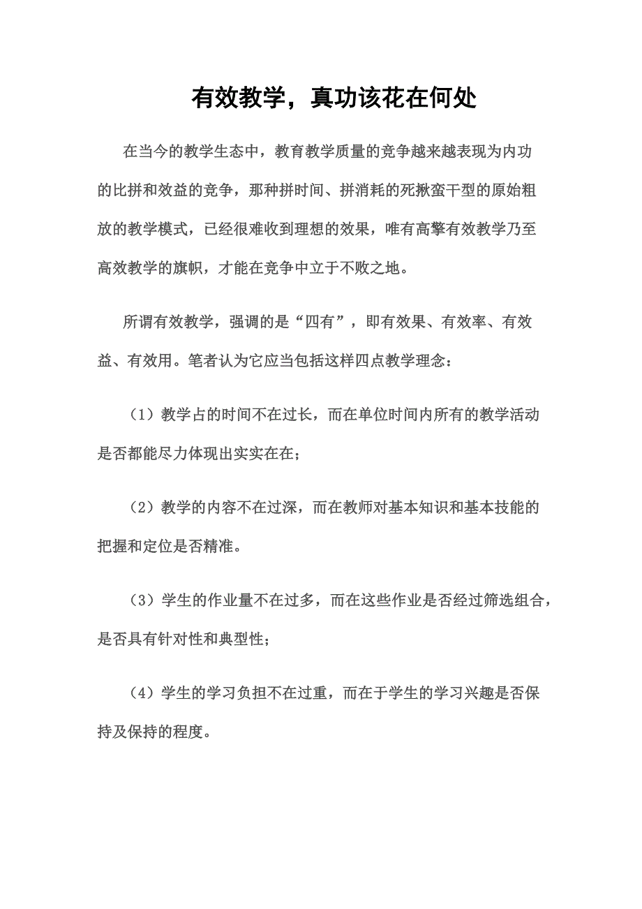 有效教学真功该花在何处.docx_第1页