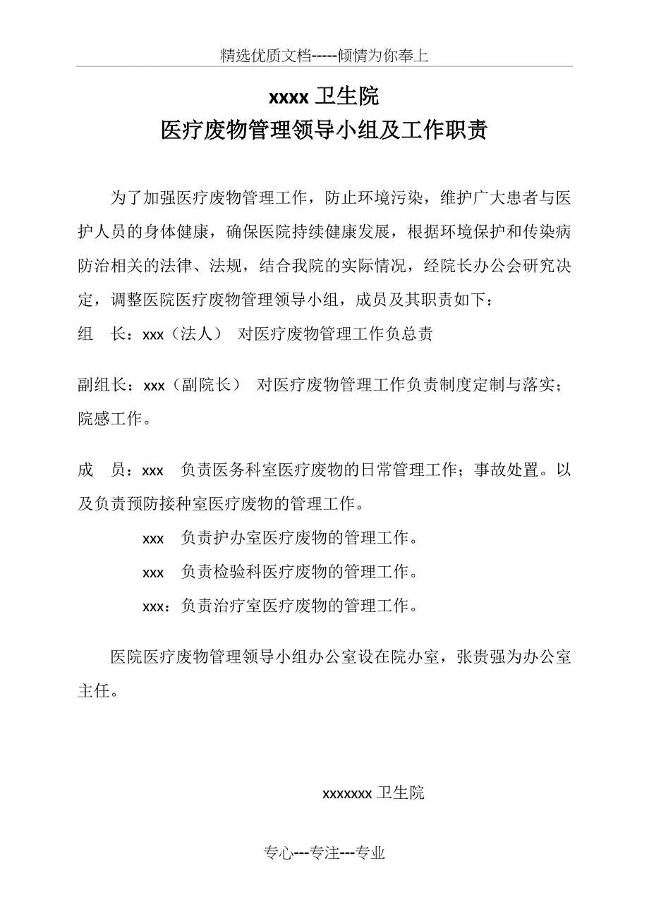 医疗废物领导小组及职责_第1页