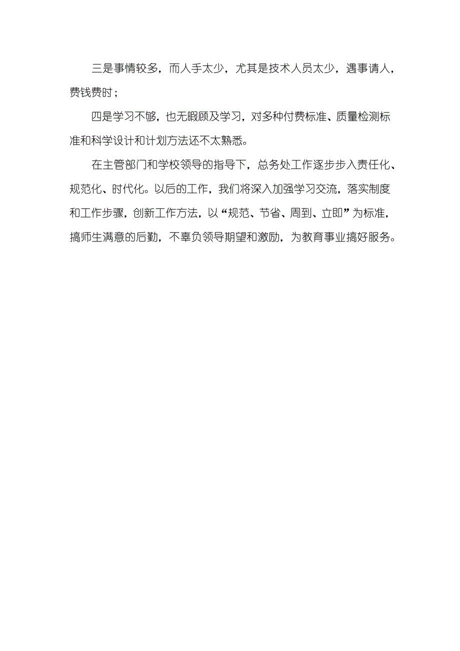 中学总务科年度工作总结_第4页