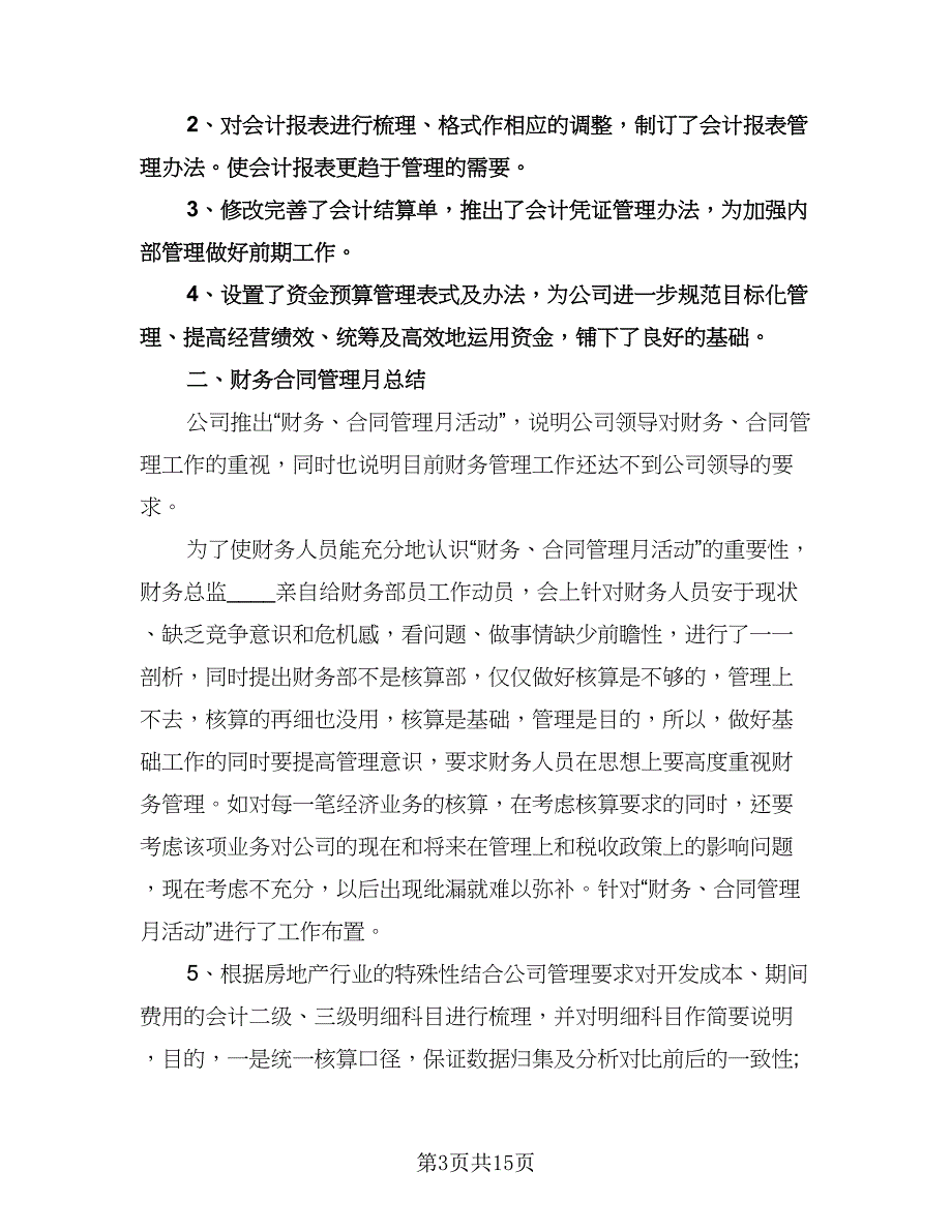 财务工作目标和计划标准模板（四篇）.doc_第3页