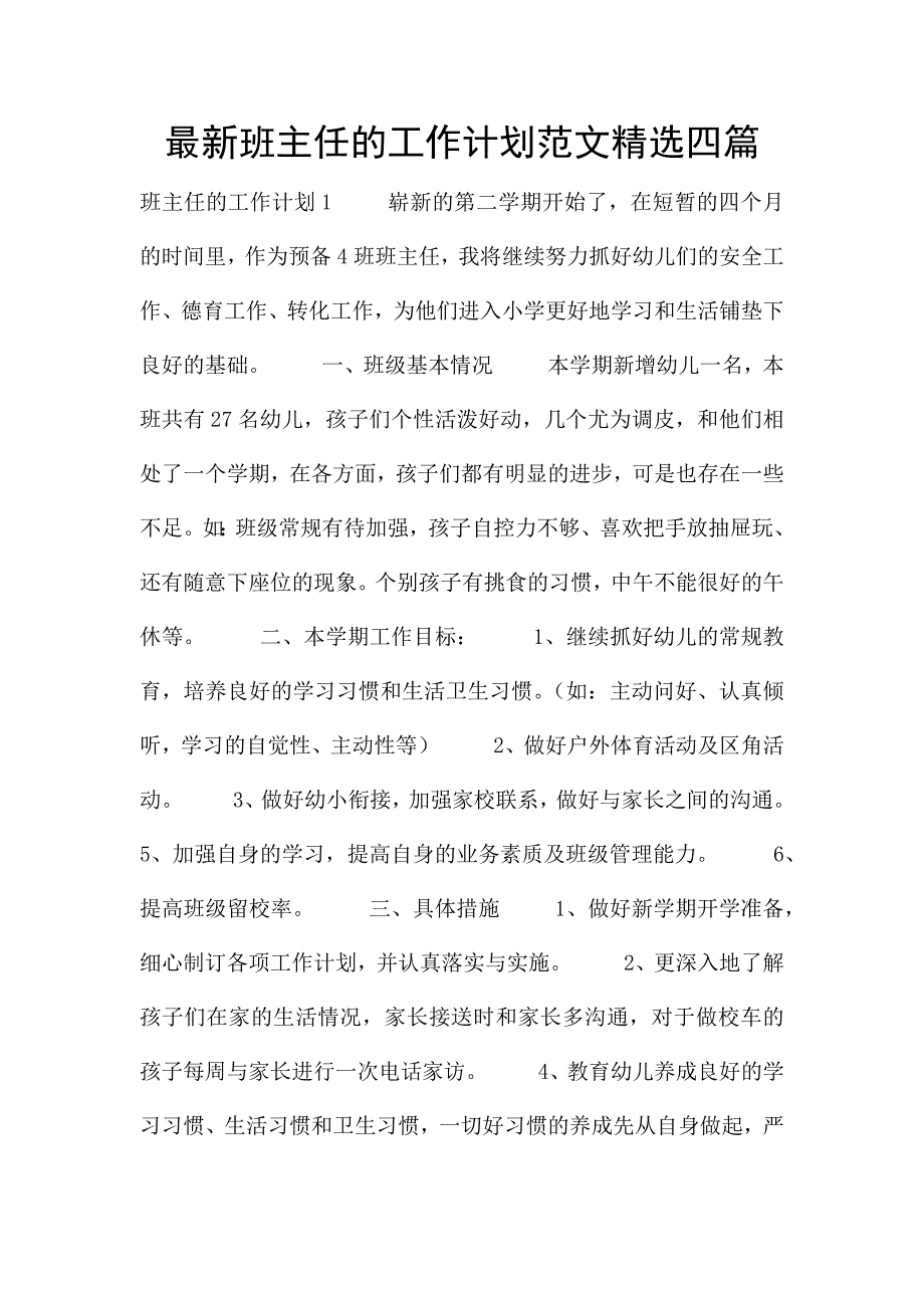 最新班主任的工作计划范文精选四篇.docx_第1页