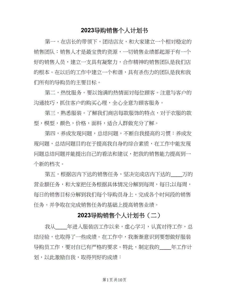 2023导购销售个人计划书（五篇）.doc_第1页