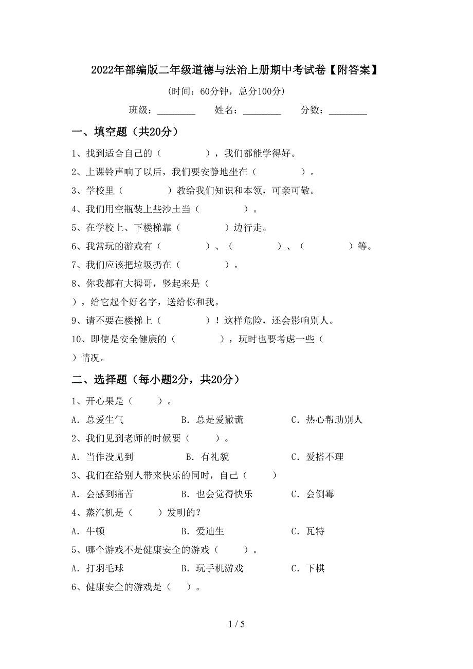 2022年部编版二年级道德与法治上册期中考试卷【附答案】_第1页