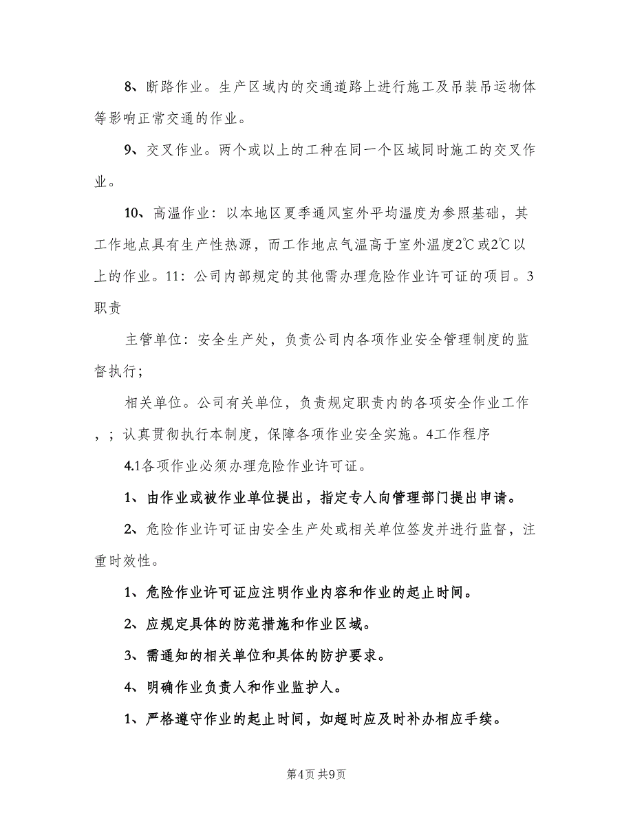 危险岗位作业人员管理制度范文（四篇）.doc_第4页