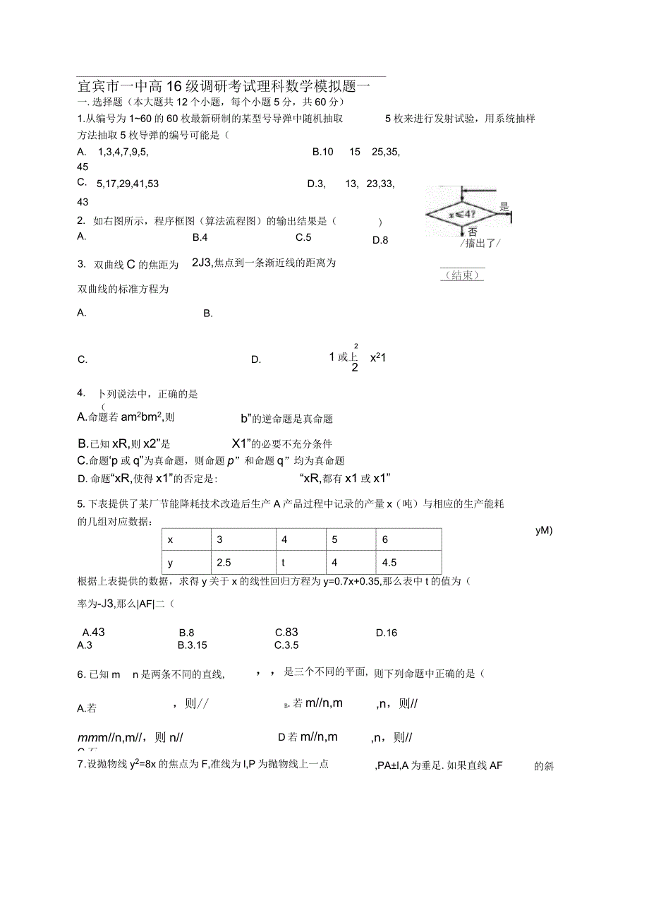 宜宾市一中高16级调研考试理科数学模拟题一_第1页