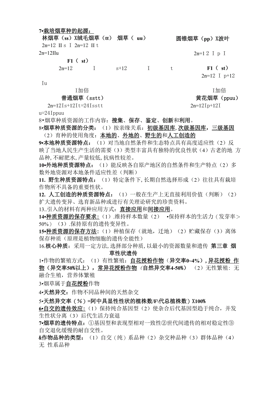 烟草育种学_第2页