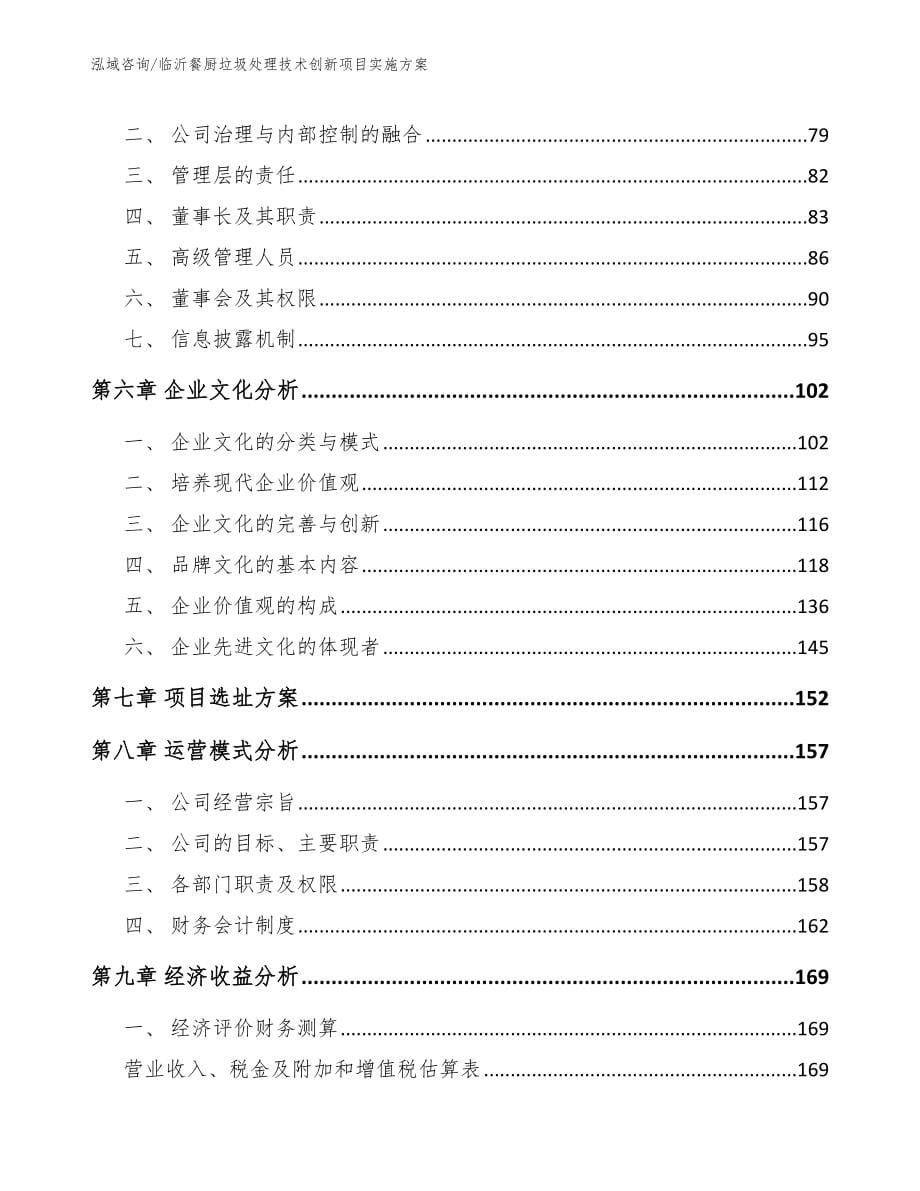 临沂餐厨垃圾处理技术创新项目实施方案参考范文_第5页