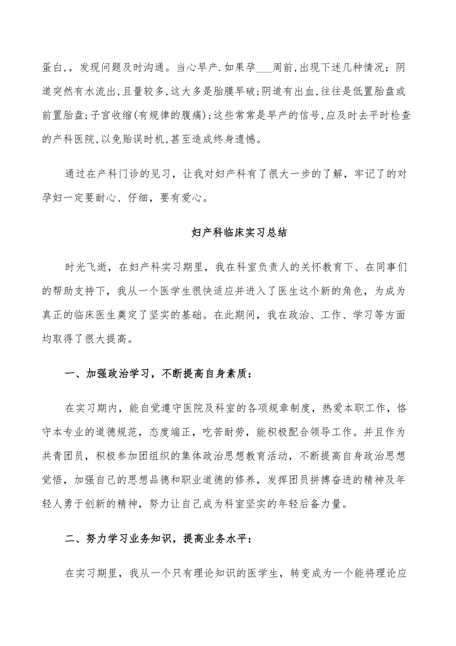 2022年妇产科临床实习总结_第4页