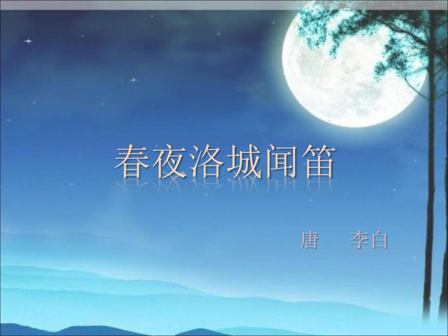 春夜洛城闻笛演讲PPT.ppt_第1页