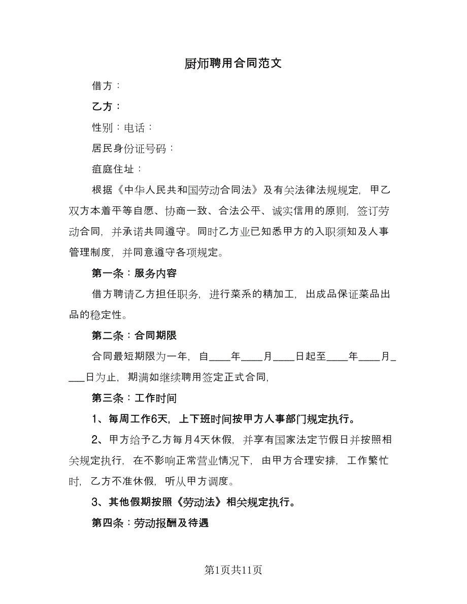 厨师聘用合同范文（2篇）.doc_第1页