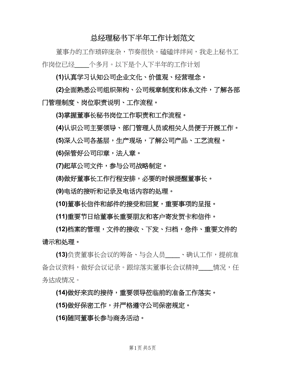 总经理秘书下半年工作计划范文（2篇）.doc_第1页