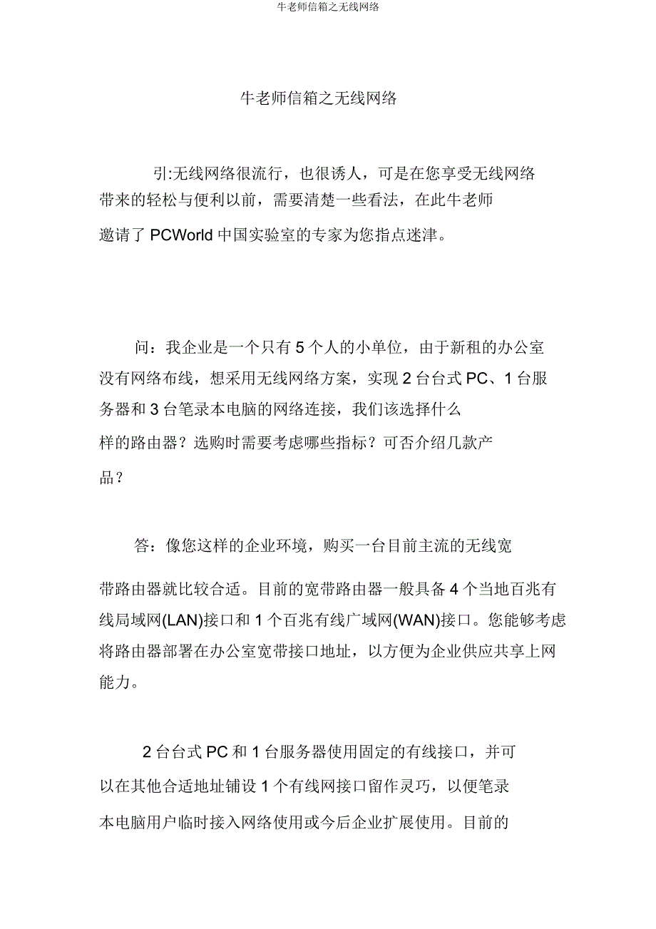 牛教师信箱无线网络.doc_第1页