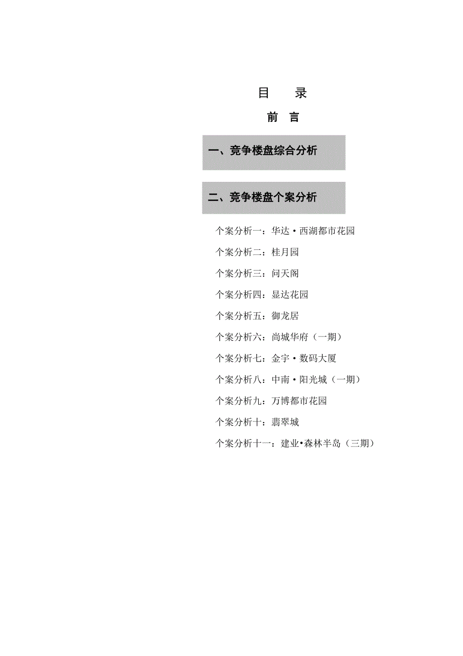 市场调查汇总报告之竞争楼盘分析_第1页