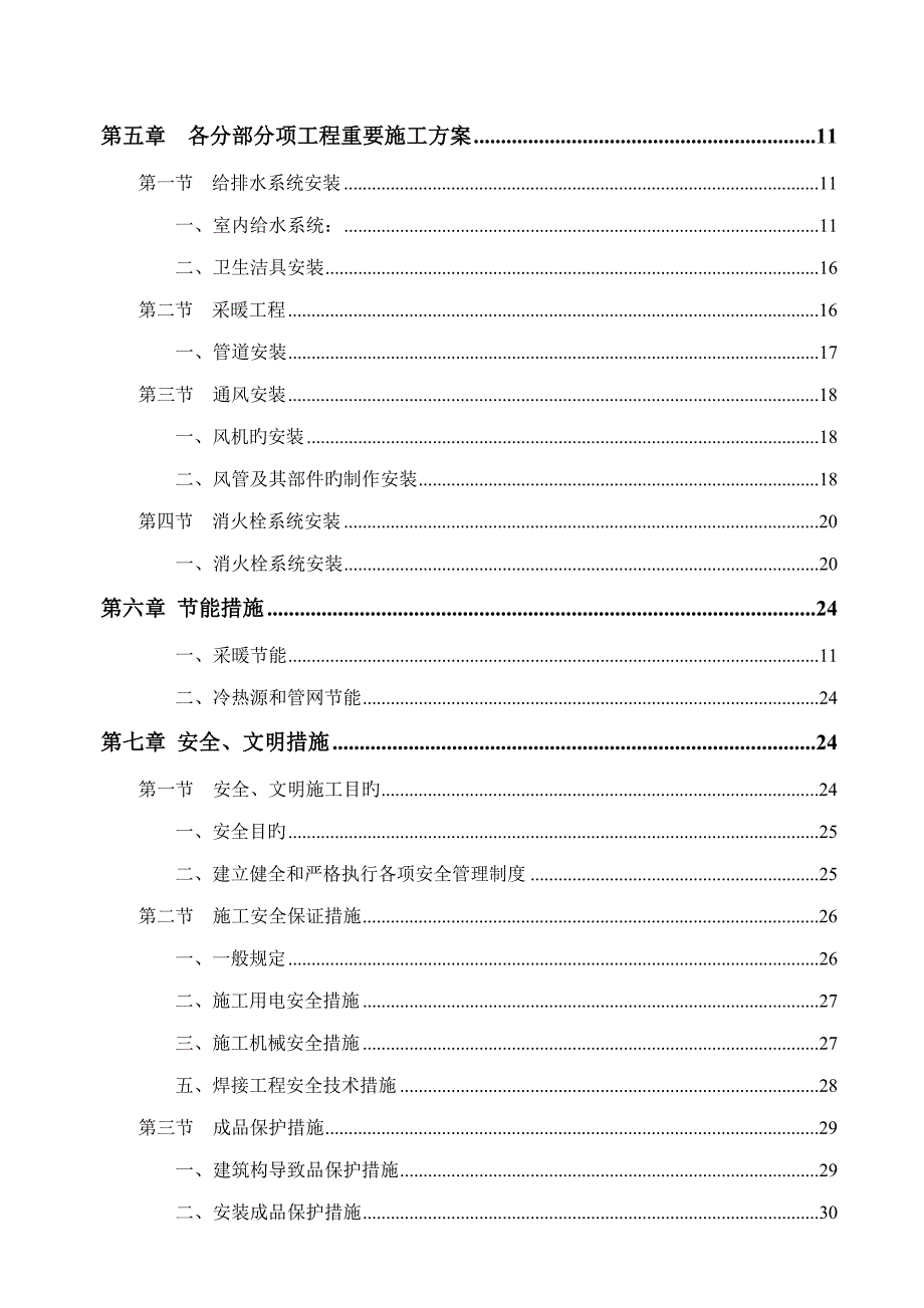 综合施工组织设计常营给排水及采暖通风_第2页