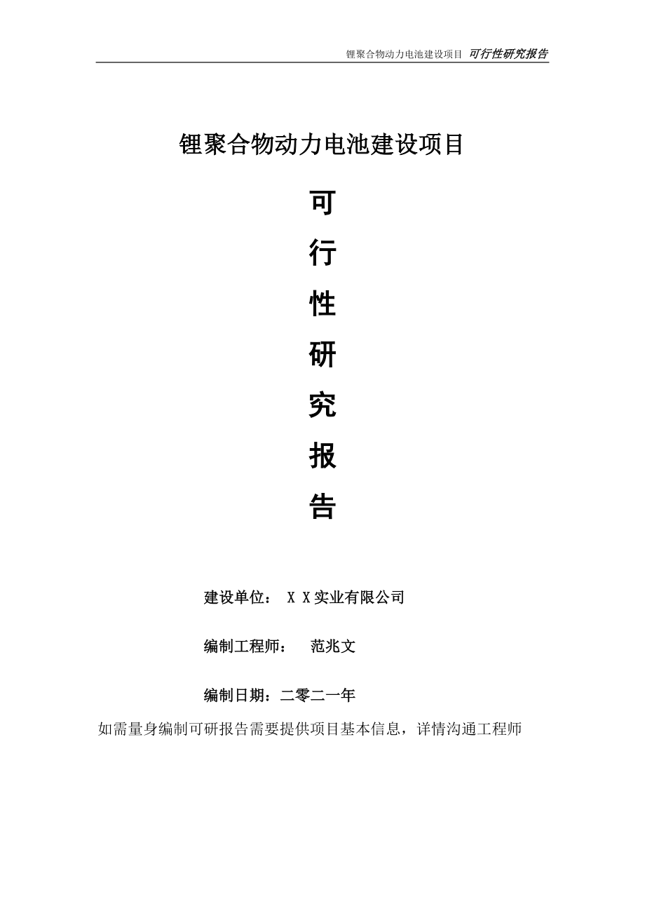 锂聚合物动力电池项目可行性研究报告-可参考案例-备案立项_第1页