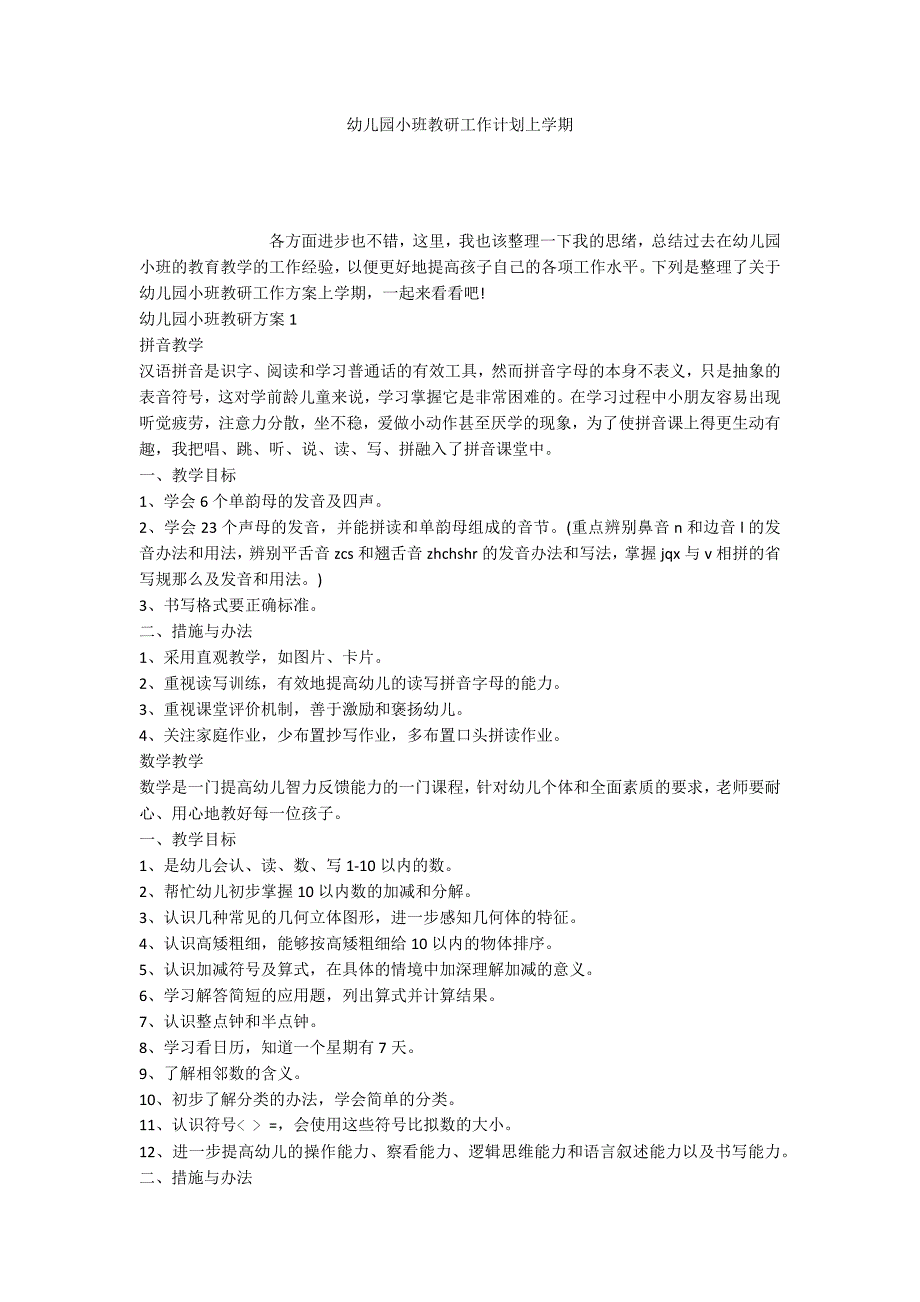 幼儿园小班教研工作计划上学期_第1页