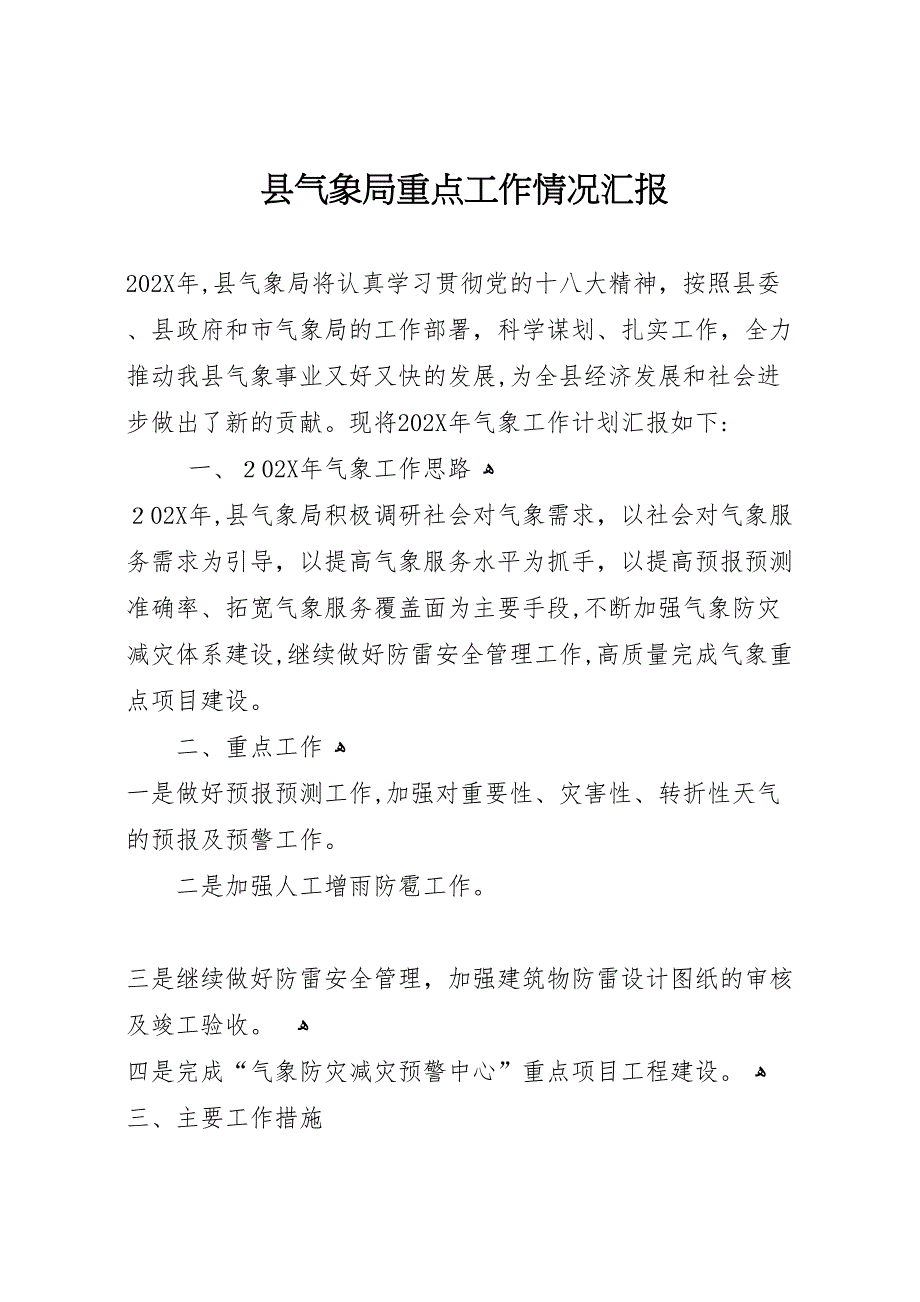 县气象局重点工作情况_第1页