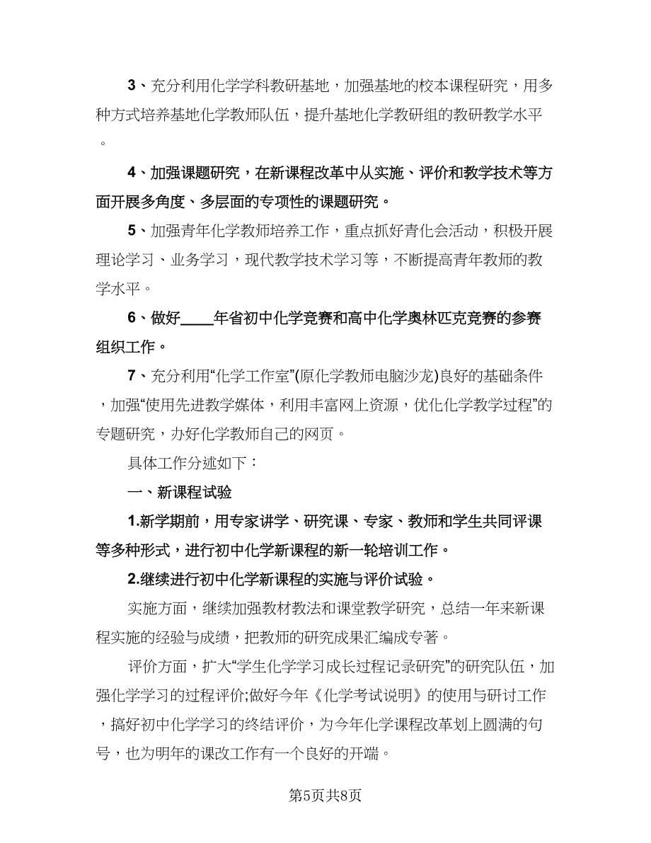 中学化学教研组工作计划范本（四篇）.doc_第5页