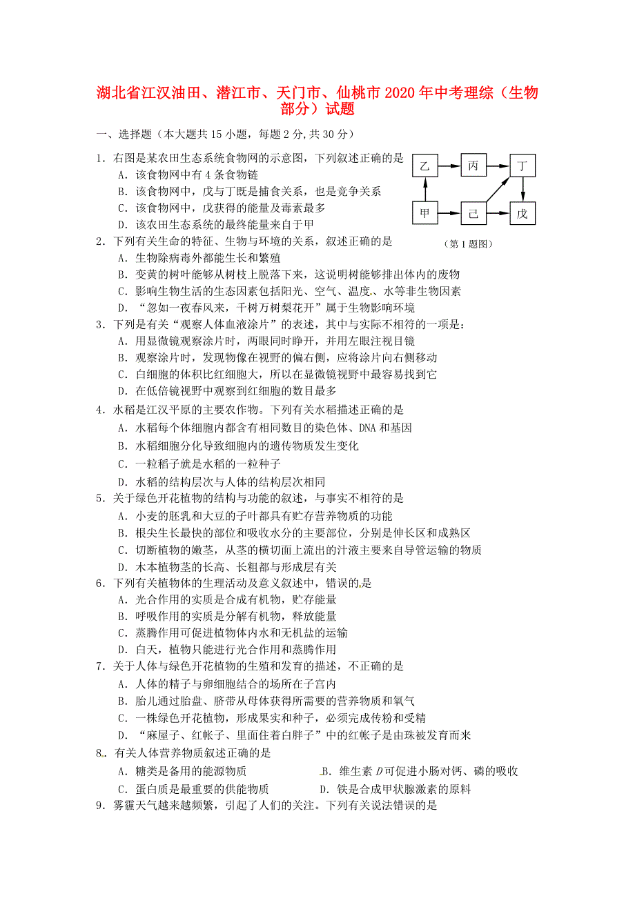 湖北省江汉油田、潜江市、天门市、仙桃市2020年中考理综（生物部分）试题（无答案）_第1页