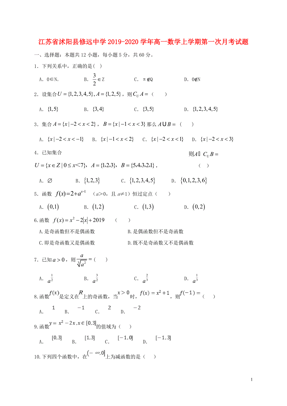 江苏省沭阳县修远中学2019-2020学年高一数学上学期第一次月考试题_第1页