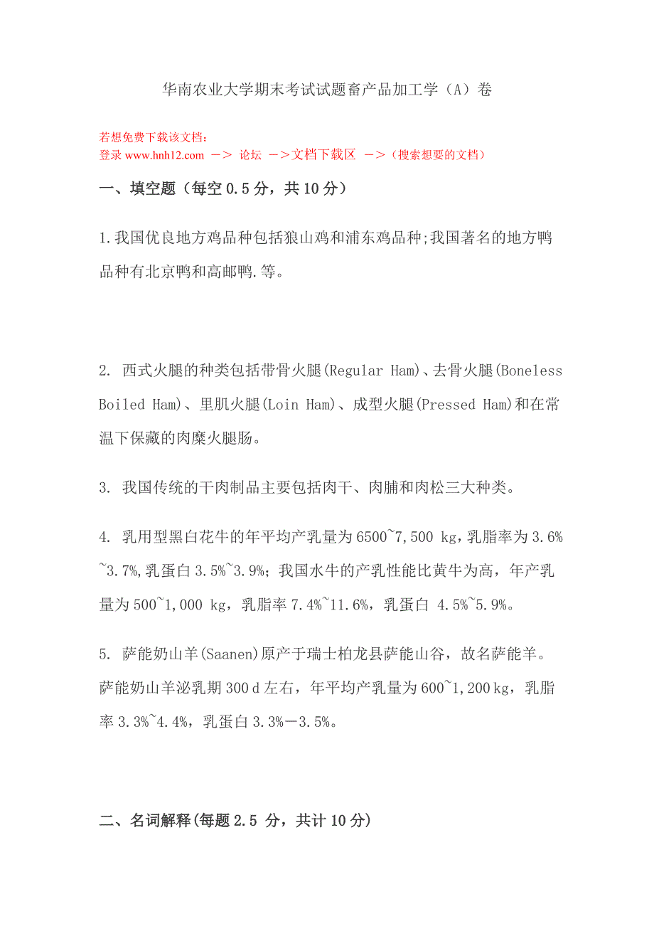 华南农业大学期末考试试题畜产品加工学.doc_第1页