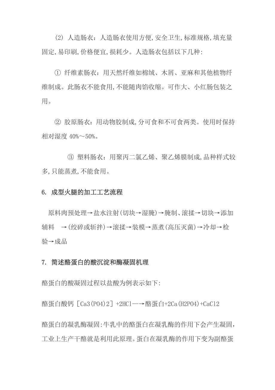 华南农业大学期末考试试题畜产品加工学.doc_第5页